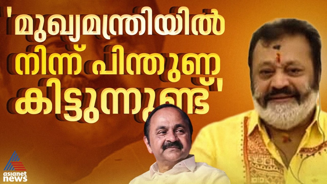 എംപിമാർക്ക് ഇപ്പോഴത്തെ മുഖ്യമന്ത്രിയിൽ നിന്ന് മികച്ച പിന്തുണ കിട്ടുന്നുണ്ട്: സുരേഷ് ഗോപി|Suresh Gopi