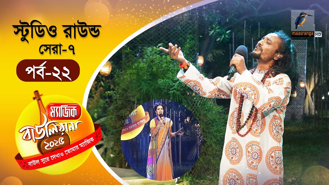 Magic Bauliana 2025 | ম‍্যাজিক বাউলিয়ানা ২০২৫ | EP 22 | Studio Round - 12 | Folk Song Reality Show