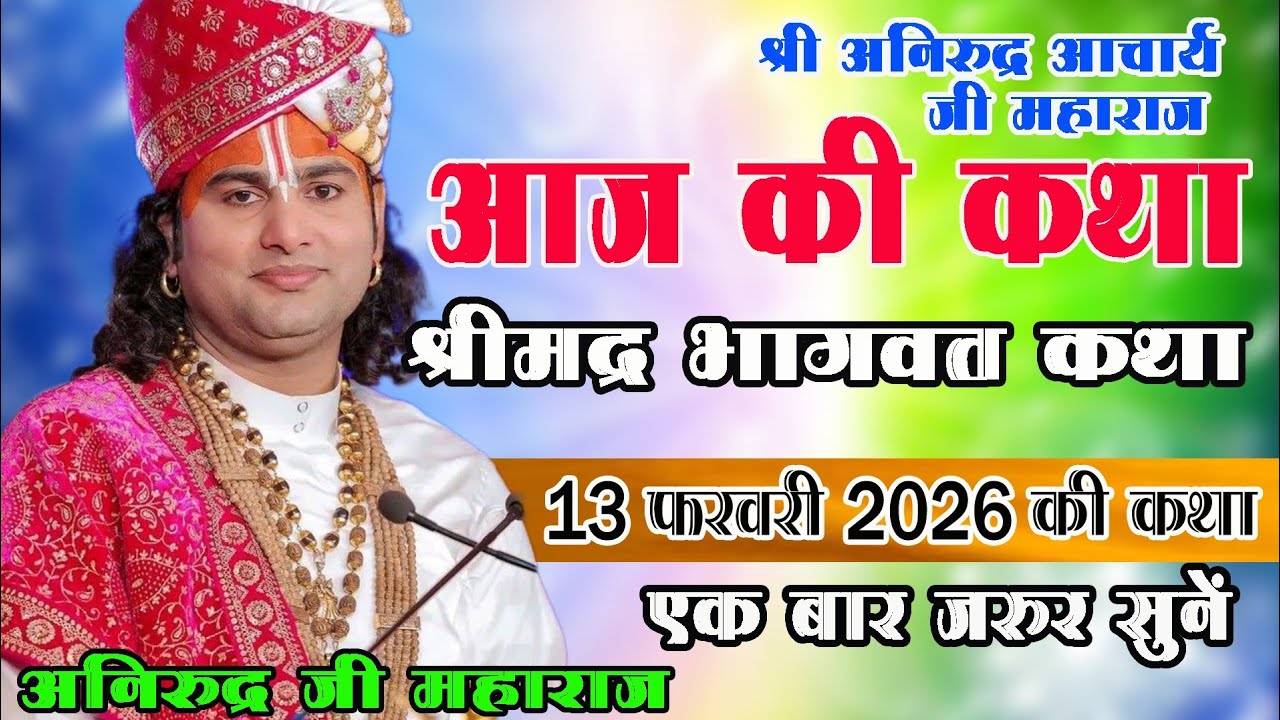 💥Live katha आज की कथा💥 13 फरवरी 2026🙏 श्री अनिरुद्ध🎈आचार्य महाराज 💯 भागवत कथा  #katha 