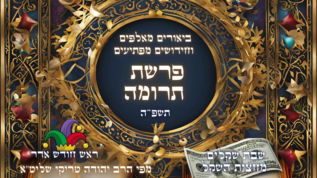 חידושים וביאורים מרתקים לפרשת תרומה, שבת שקלים וראש חודש אדר תשפ