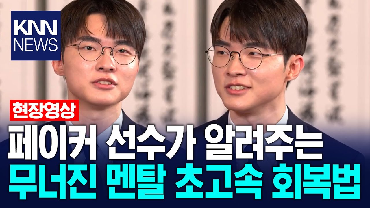페이커가 멘탈 무너질 때마다 스스로 되뇌이는 말/ KNN