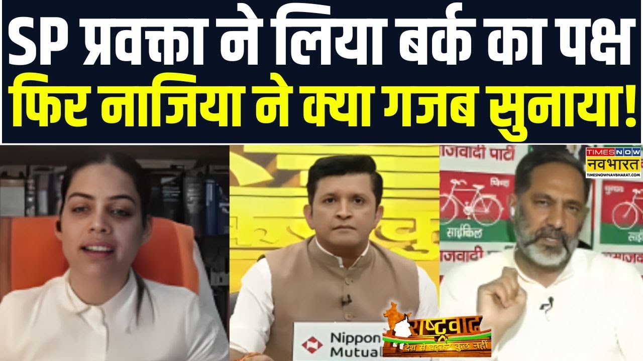 Rashtravad: बर्क का पक्ष लेकर बुरे फंस गए SP प्रवक्ता, Nazia Elahi ने शायराना अंदाज में लगाई क्लास !