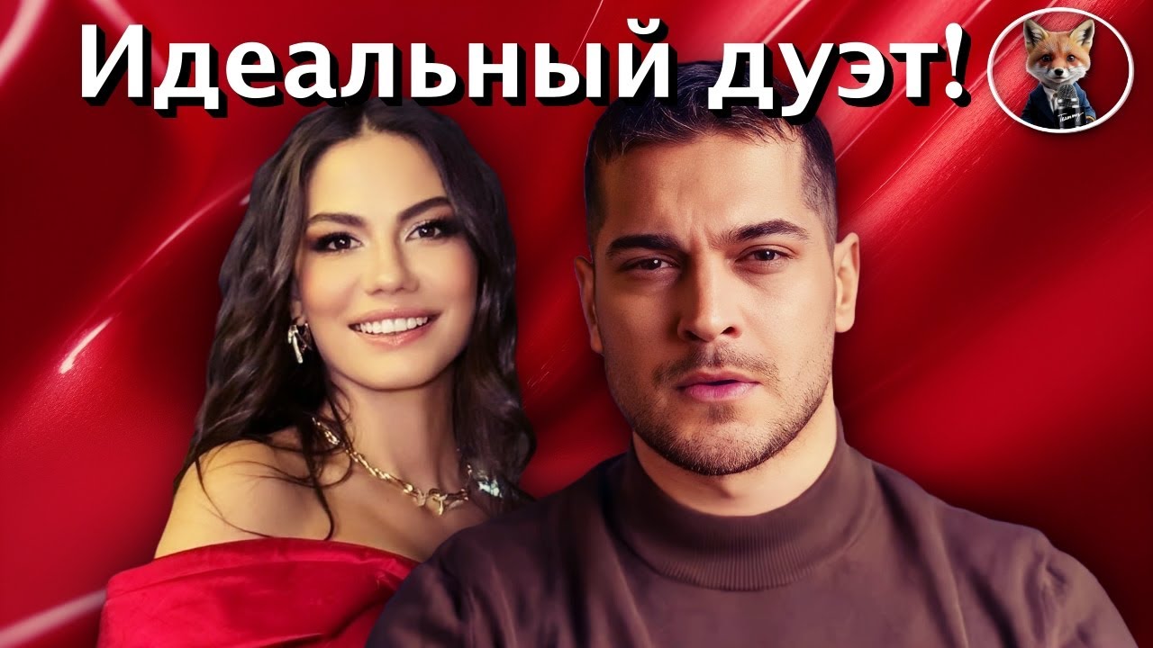 Чагатай Улусой и Демет Оздемир: новый культовый дуэт в сериале 
