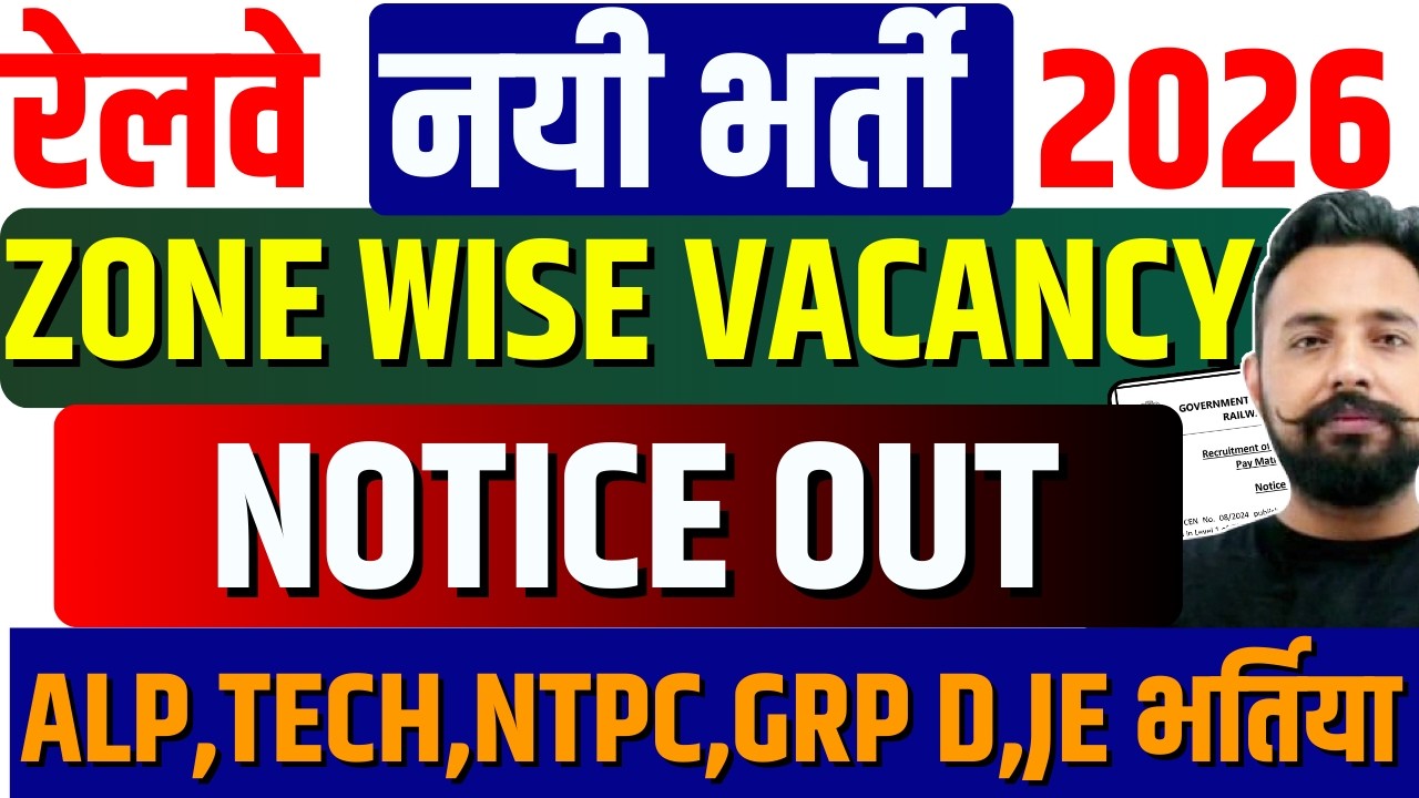 रेलवे नई भर्ती 2026 🔥 Zone Wise Vacancy जारी | ALP, NTPC, JE, Group D Notice Out