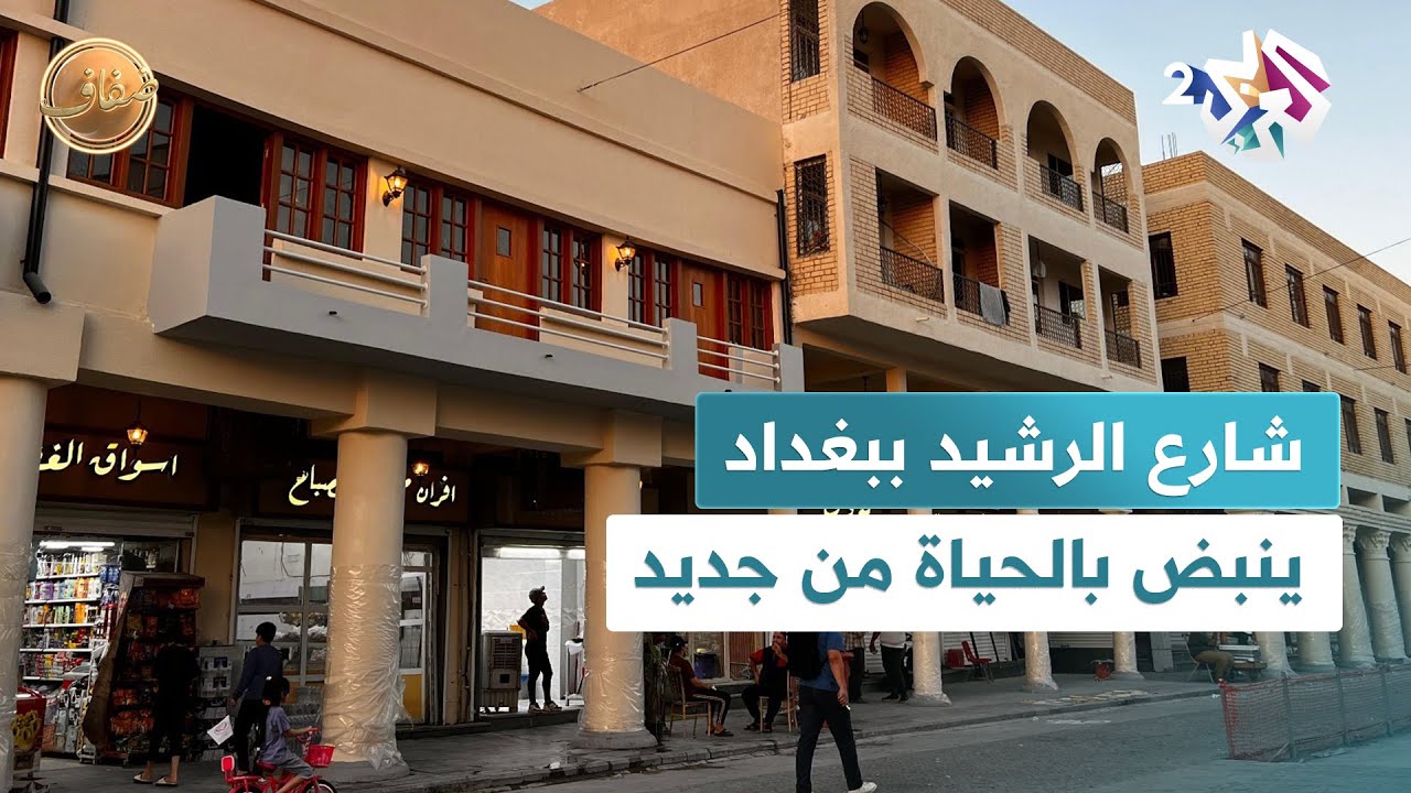 ضفاف l شارع الرشيد قلب بغداد التاريخي ينبض من جديد.. ترميمات ومكتبات ومشروع ترام!