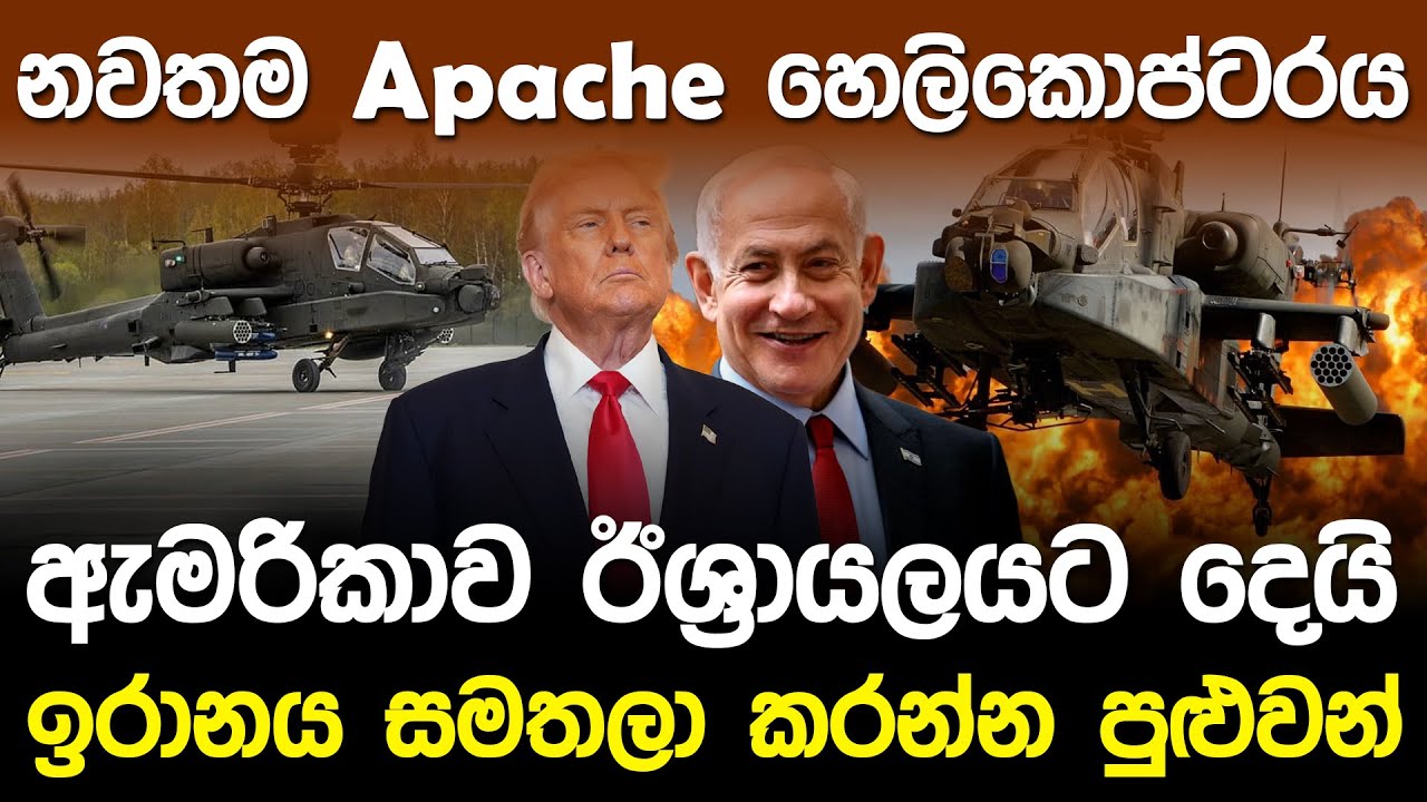 අලුත්ම Apache හෙලිකොප්ටරය ඇමරිකාව ඊශ්‍රායලයට දෙයි | AH64E apache Guardian Helicopter |