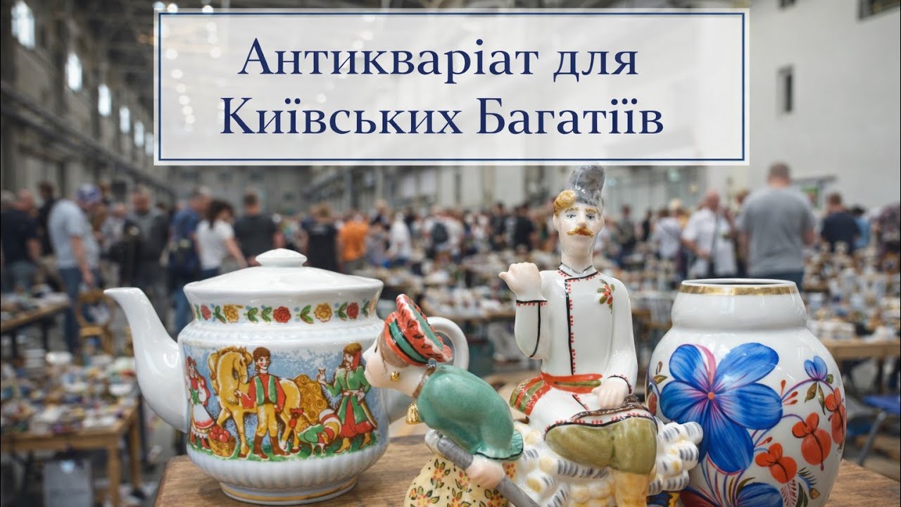 Антикваріат для Київських Багатіїв. Що продають на Зльоті ✈️ колекціонерів?