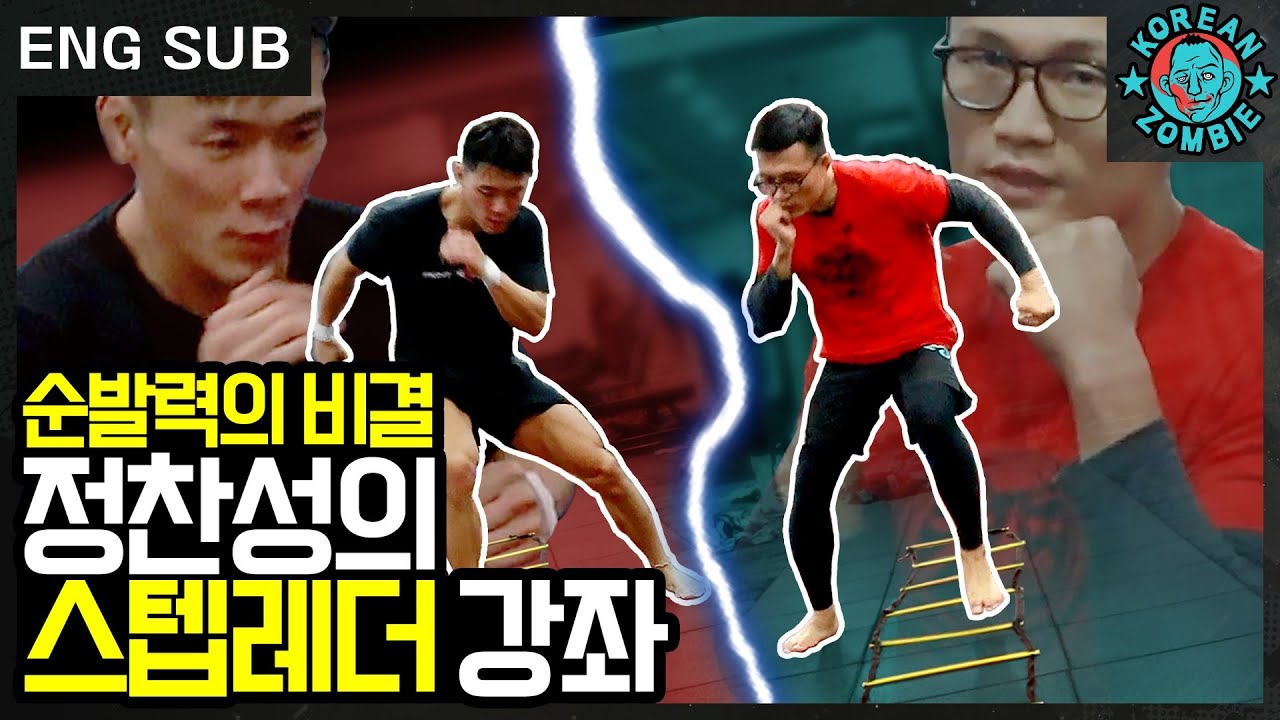 발 안 보이는 거 실화? 정찬성이 순발력을 올리는 비결! 스텝레더 강좌 [Korean Zombie Chan Sung Jung. Speed Ladder Drills]