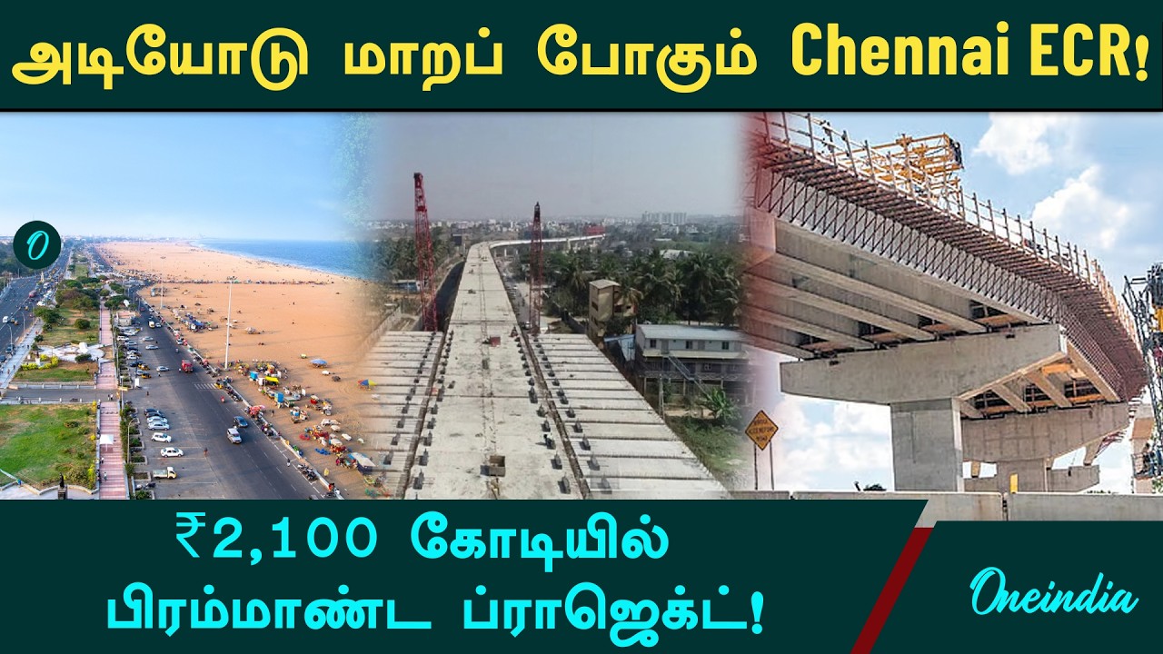 Chennai ECR போக்குவரத்து நெரிசலை குறைக்க ₹2,100 கோடியில் வரப்போகும் மாற்றங்கள்! பிண்ணனி என்ன?