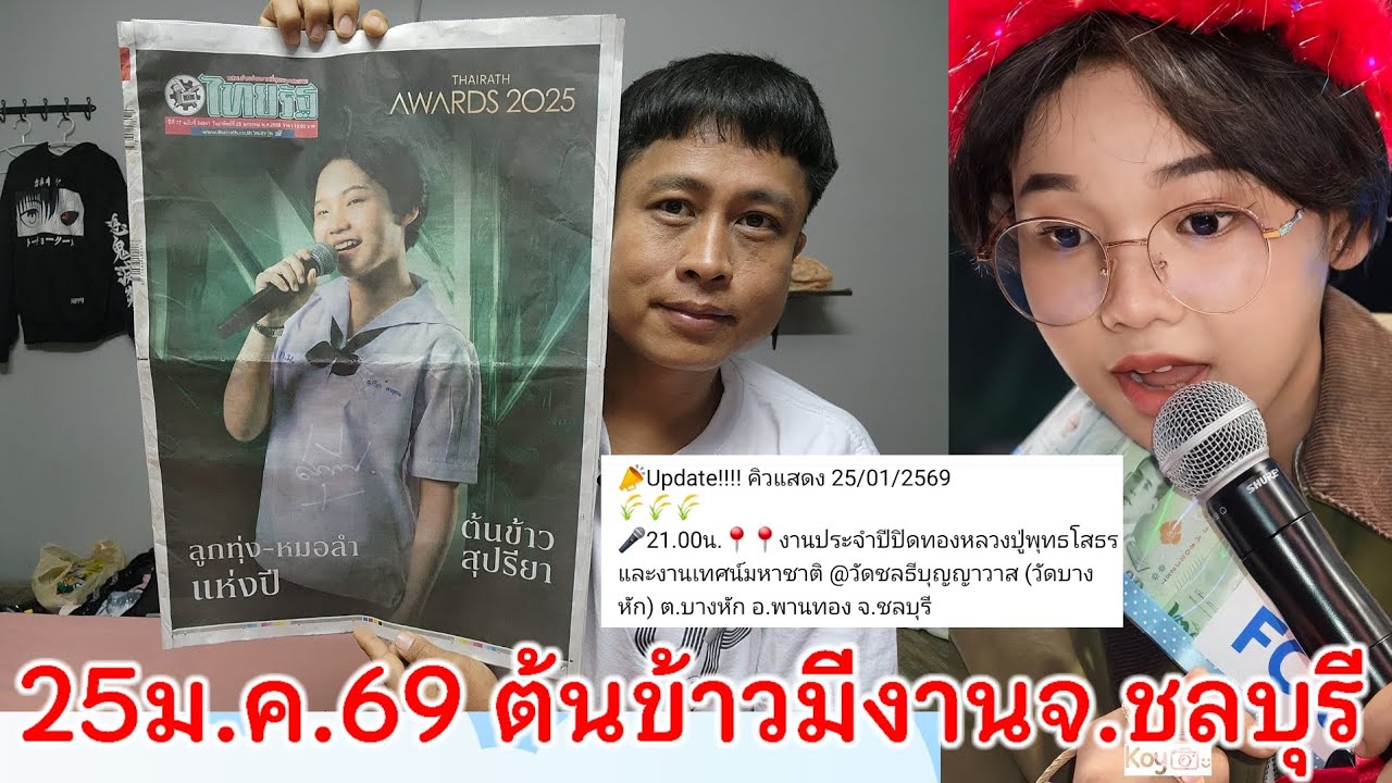 25 มกราคม69ต้นข้าวร้องเพลง3ทุ่ม วัดชลธีบุญญาวาส(วัดบางหัก) อ.พานทอง จ.ชลบุรี