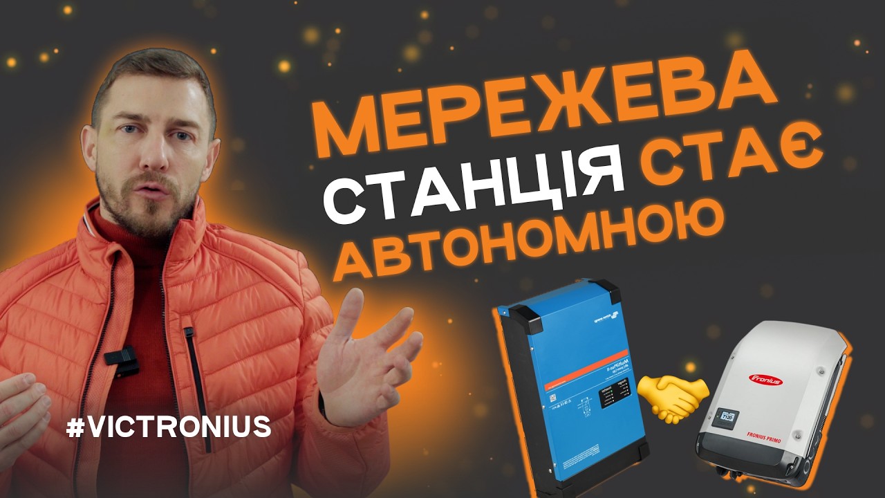Перетворюємо мережеву станцію в автономну | Інвертор Fronius працює з Victron 🧚