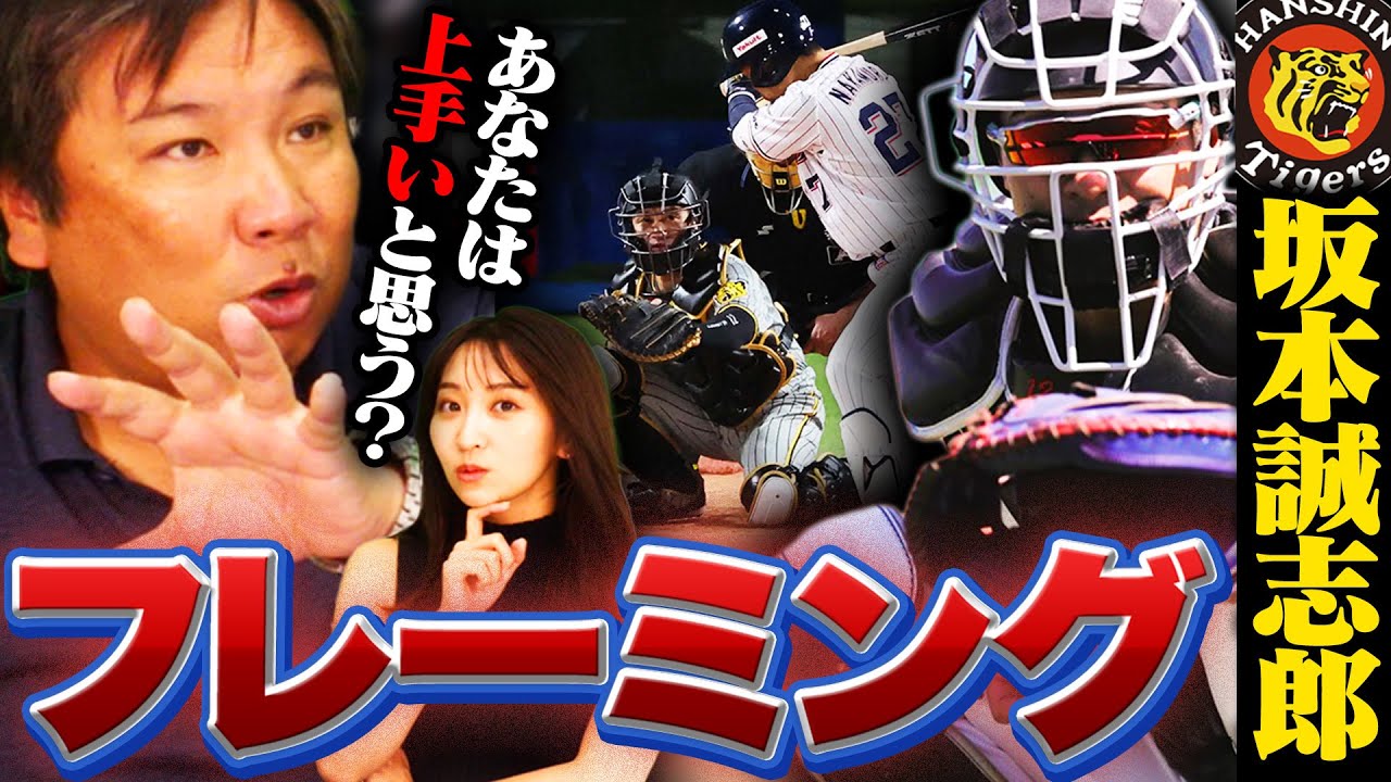 【フレーミング】阪神坂本誠志郎をダルビッシュや吉田正尚が絶賛‼︎『キャッチングは確かに上手いけど…』里崎が考えるフレーミングの定義とは⁉︎