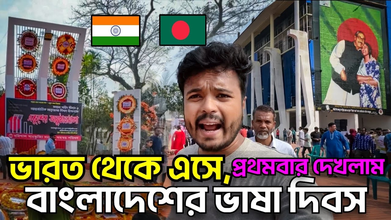 বাংলাদেশের 🇧🇩 ২১-শে ফেব্রুয়ারি দেখলাম, ভারত 🇮🇳 থেকে এসে || INTERNATIONAL Mother Language Day ❤️