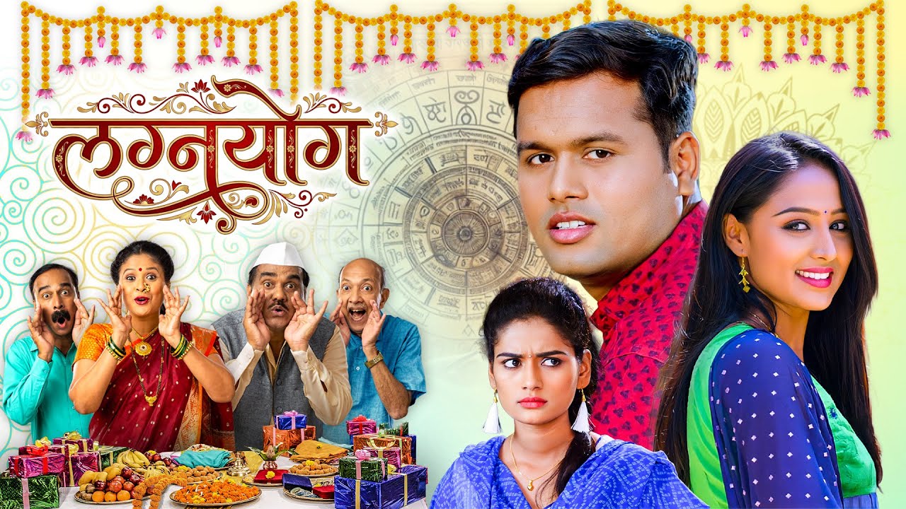 (लग्नयोग) Lagnayog नशिबाने ठरवलेलं लग्न | Superhit Marathi Comedy Drama Full Movie | Family Drama