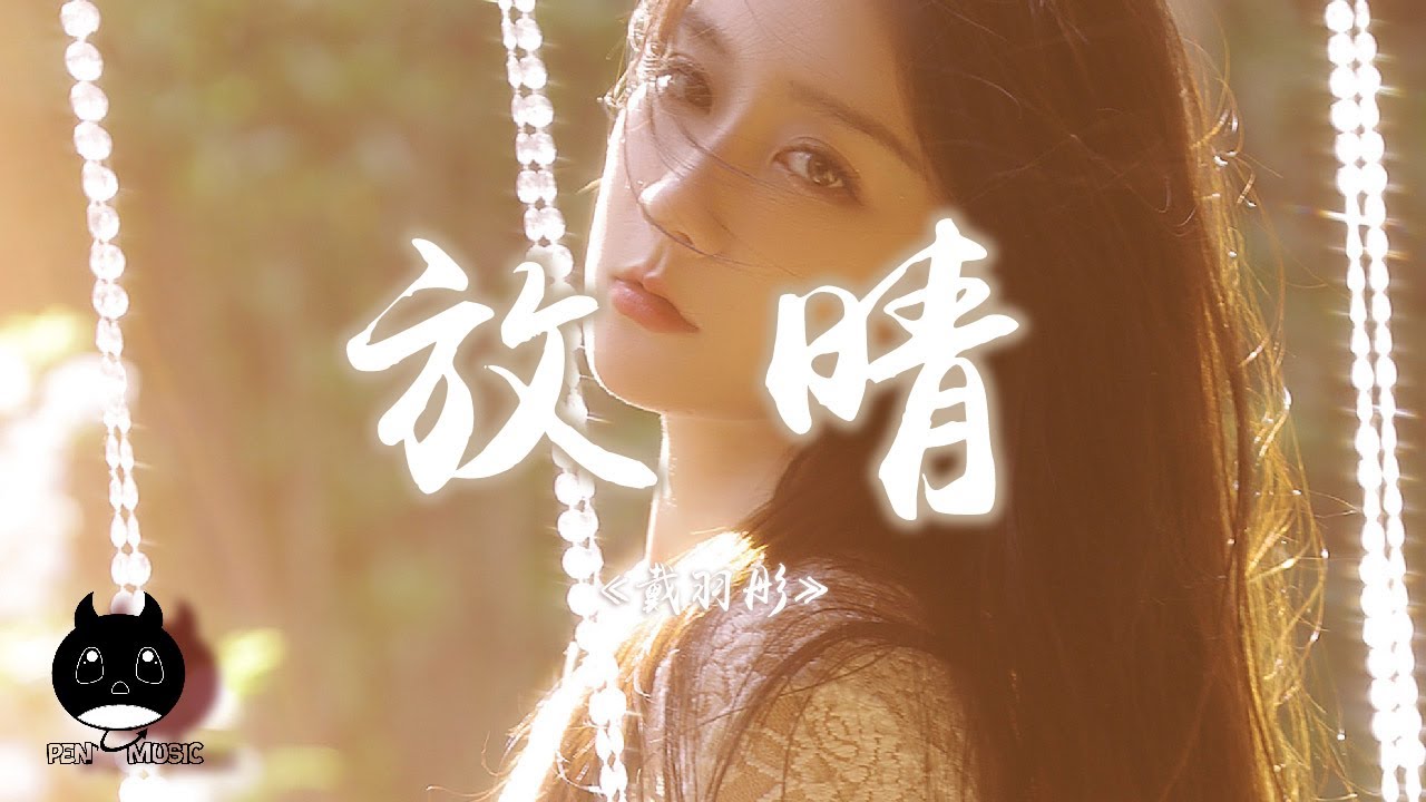戴羽彤 - 放晴『如果有風剛好吹過38 度的身體，多一度讓風代替我捂熱世界的冷清。』【動態歌詞 | Pinyin Lyrics】【PENGUIN MUSIC】