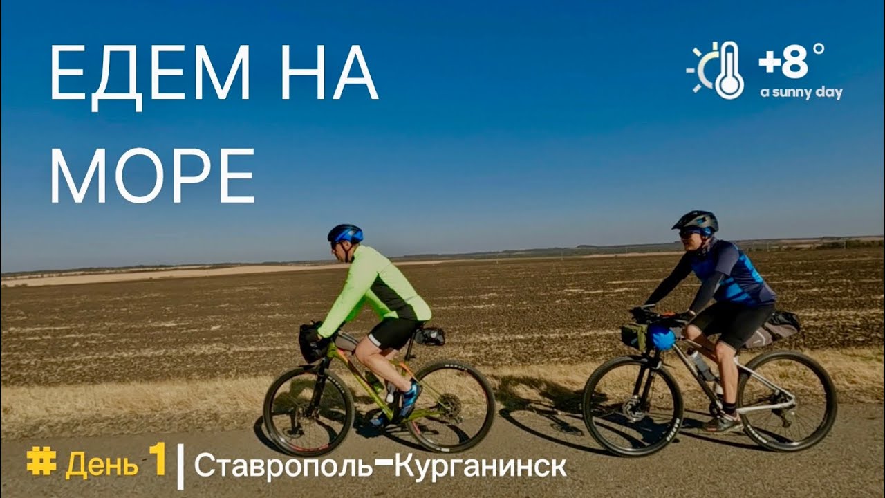 Велопутешествие на Чёрное море. День 1. Ставрополь-Курганинск.