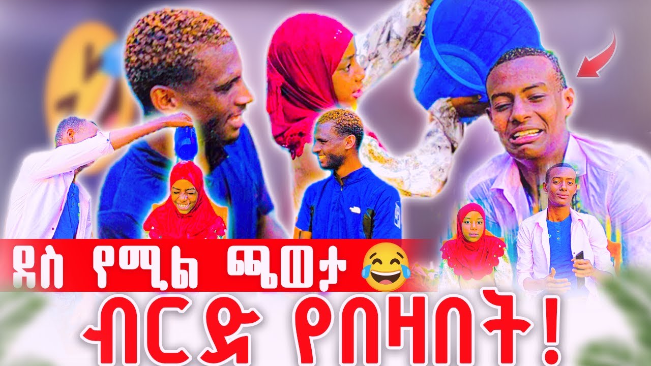 ደስ የሚል ጫወታ || ብርድ የበዛበት || 😂|