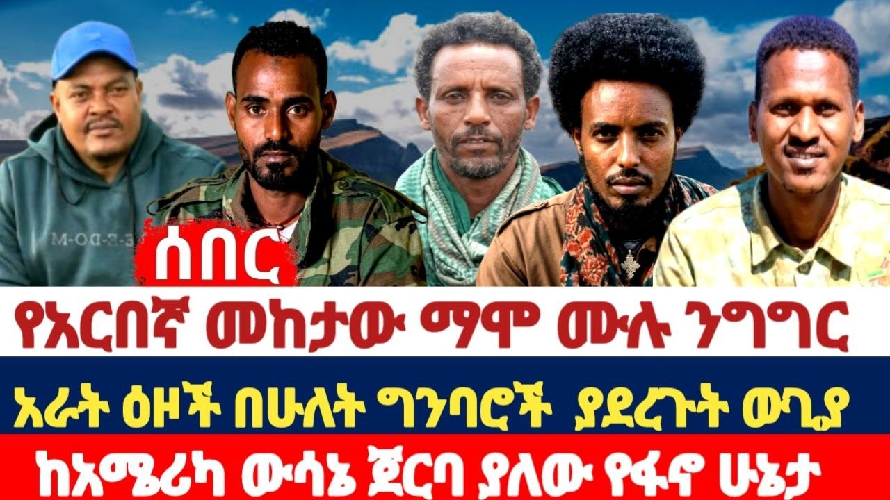 ሰበር መጋቢት 04/2018 ዓ.ም የአርበኛ መከታው ማሞ ሙሉ ንግግር |አራት ዕዞች በሁለት ግንባሮች ያደረጉት ውጊያ |ፋኖ ከአሜሪካ ውሳኔ ጀርባ gamo news