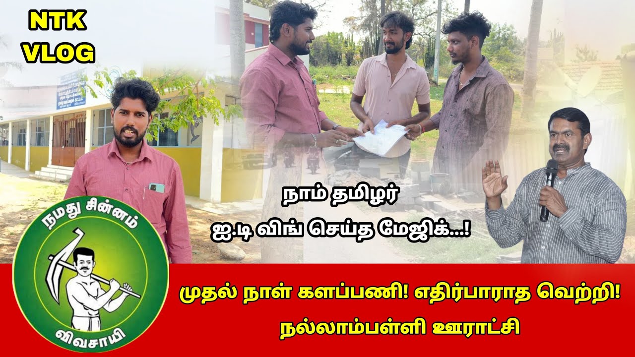 நாம் தமிழர் ஐ.டி விங் மூலம் நடந்த சம்பவம்! முதல் நாள் களப்பணி…!