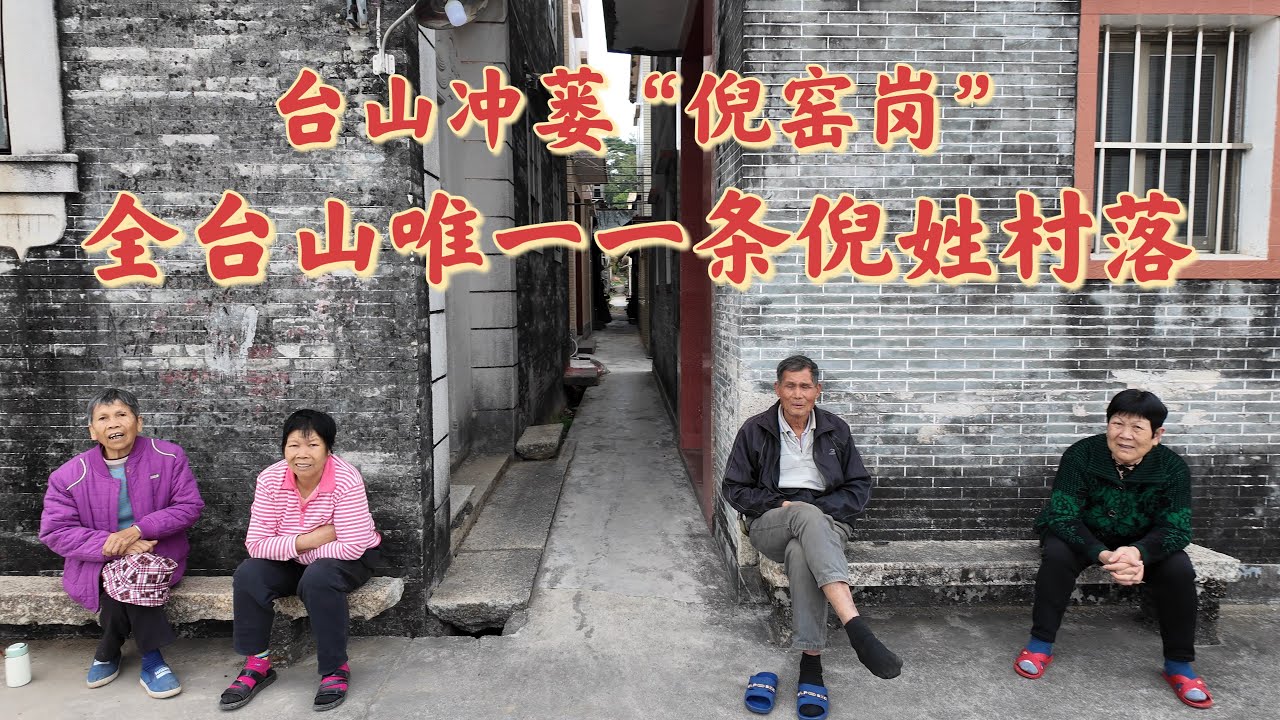 台山百曉：今日分享視頻拍攝地點是台山市冲蒌鎮西就村與倪窑崗村，倪窑崗村是一條倪氏聚居村落，而西就村是劉氏聚居，文字的紀錄可以知興衰，若沒文字的記載，人類歷史將不能延續，感恩所遇！#台山#taishan