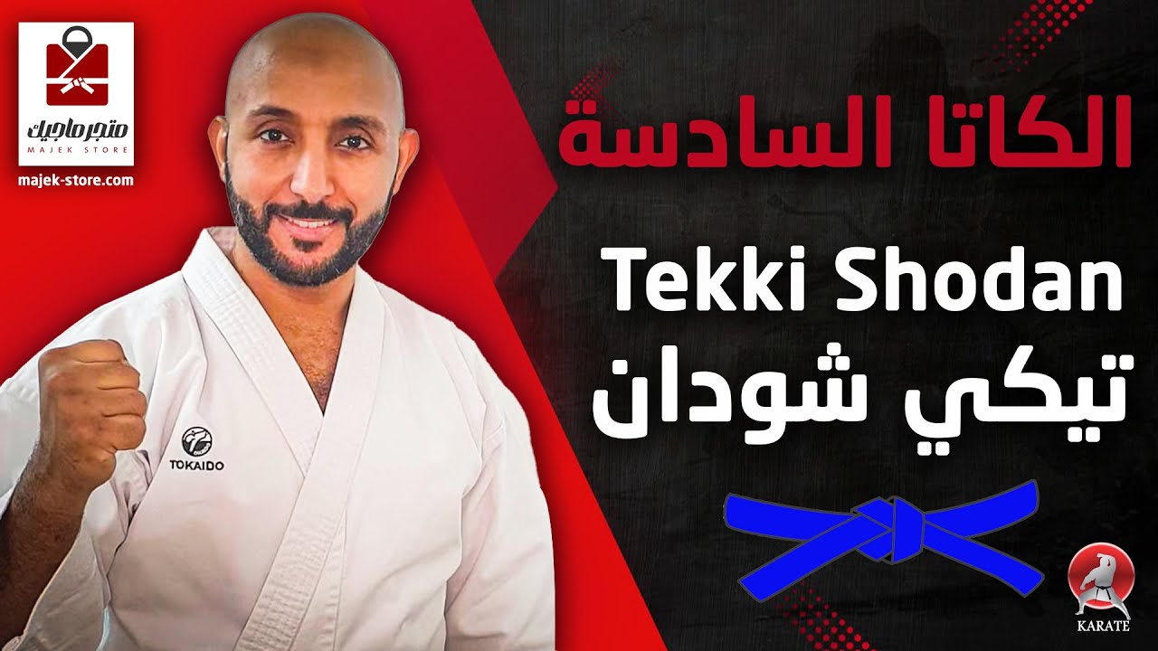 الكاتا السادسة  تيكي شودان | Tekki Shodan