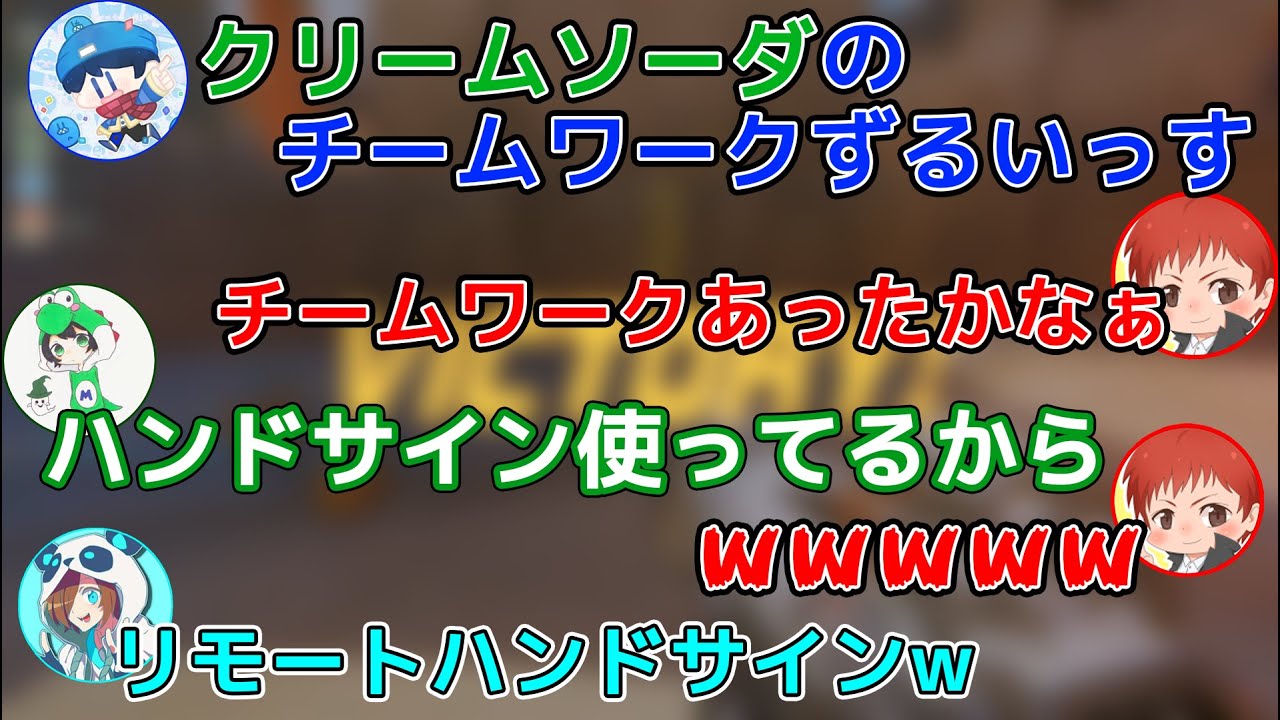 【赤髪のとも切り抜き】クリームソーダのチームワークに嫉妬するらっだぁとハンドサインで連携をとるクリームソーダ【チーノさん/らっだぁさん/Nakamuさん/ゾムさん/みどりくん】