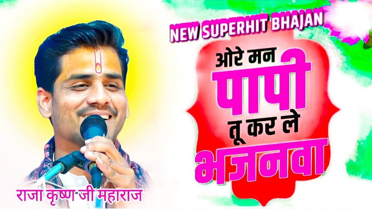 चेतावनी भजन ओरे मन पापी तू करले भजनवा #bhajan #youtube #viral #indreshji #bageshwarbalaji #radhe 