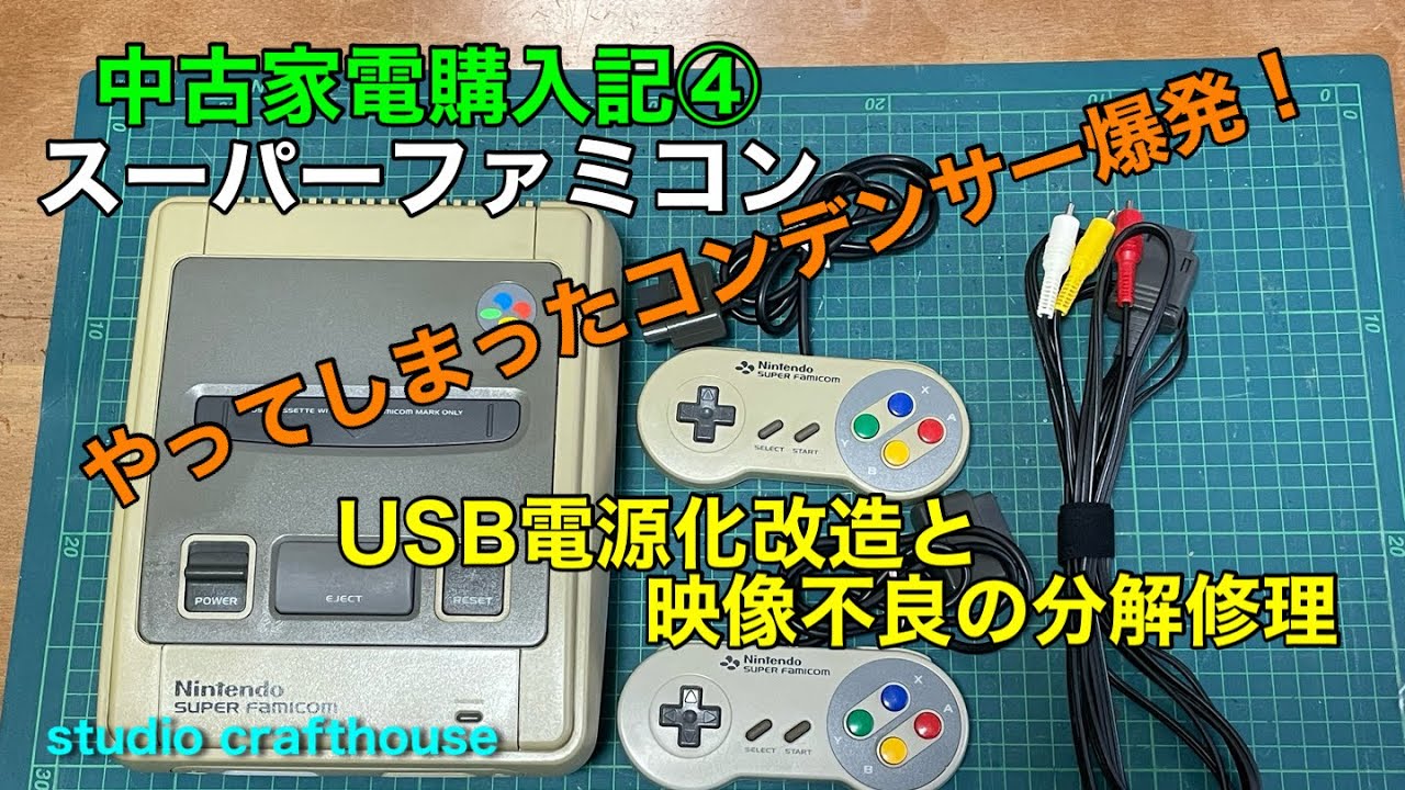 スーパーファミコン「USB電源化改造と映像不良の分解修理 」中古家電購入記④ 
