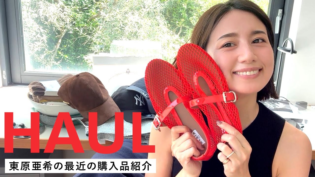【購入品】東原亜希の最近買ったアイテム紹介！秋物ファッション、バッグ、シューズ、キッチングッズ、雑貨 etc... 🍂 #購入品 #お気に入り