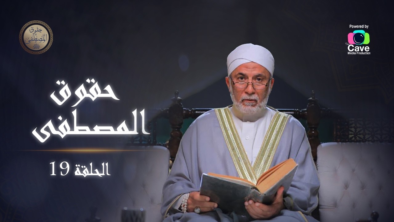 الحلقة التاسعة عشر | برنامج حقوق المصطفي