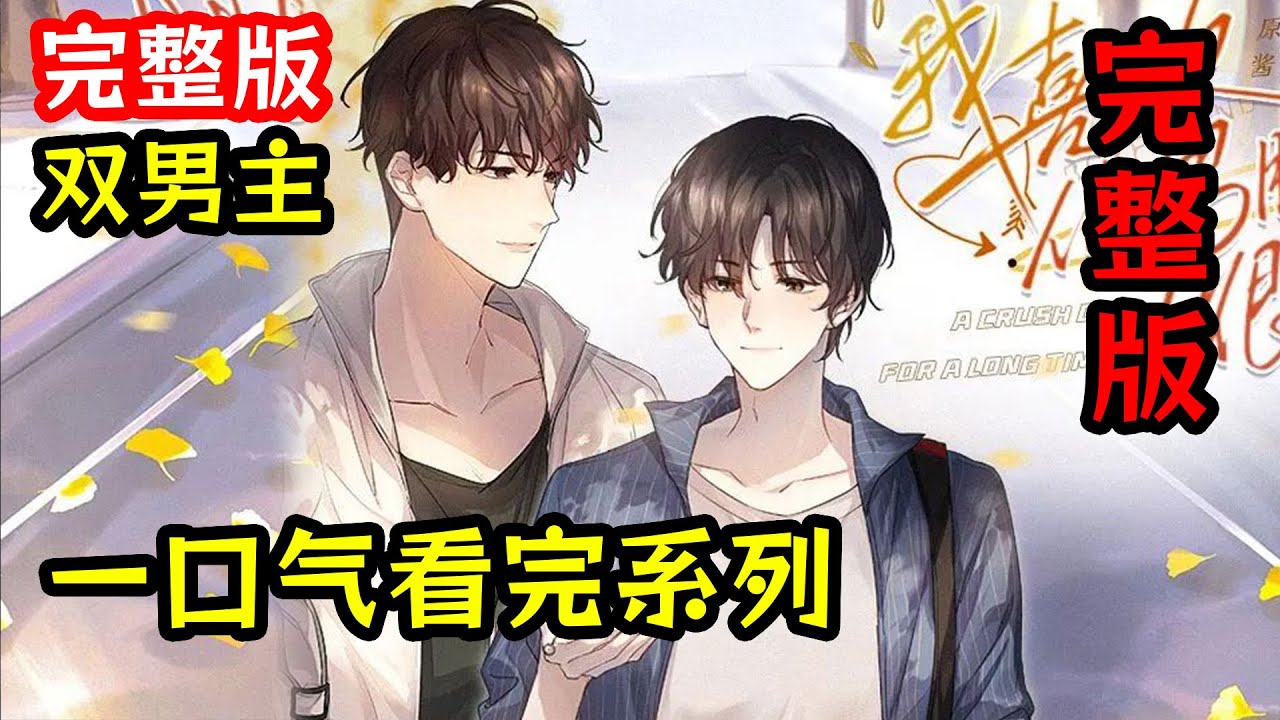 全一季【耽美雙男主】我喜歡你男朋友很久了：完整版+番外。 #雙男主 #耽美 #bl #有聲劇 #一口氣看完 #完整版 