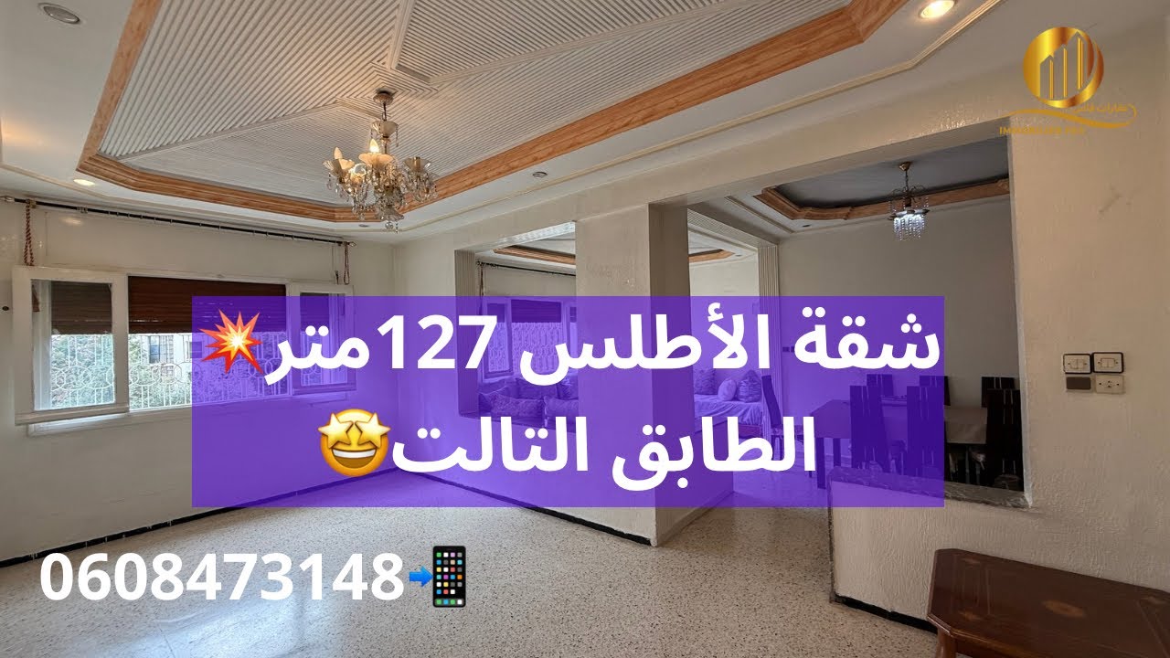 شقة الأطلس 127متر💥الطابق التالت🤩قرب المحكمة التجارية💯📲0608473148