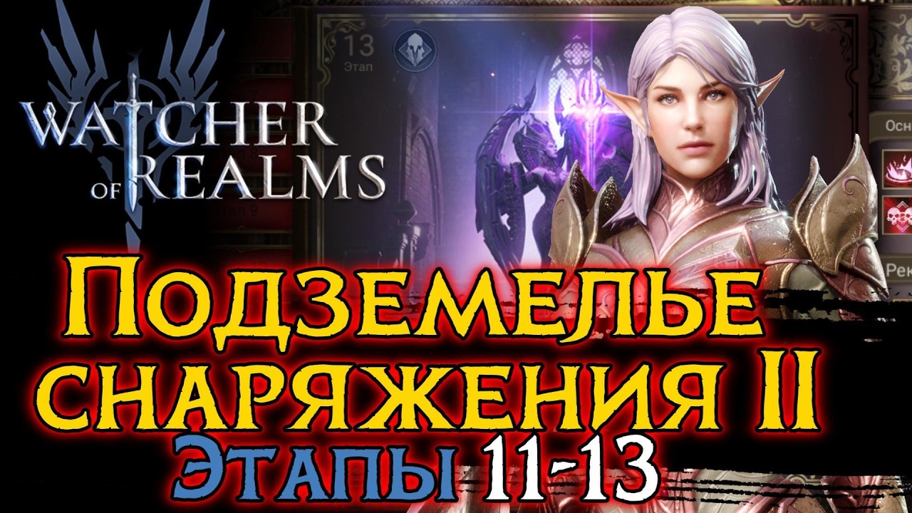 ЛЕГЧАЙШАЯ ТАКТИКА ДЛЯ ПОДЗЕМЕЛЬЯ ДЛЯ СНАРЯЖЕНИЯ 2 ЭТАПЫ 11-13 в Watcher of Realms