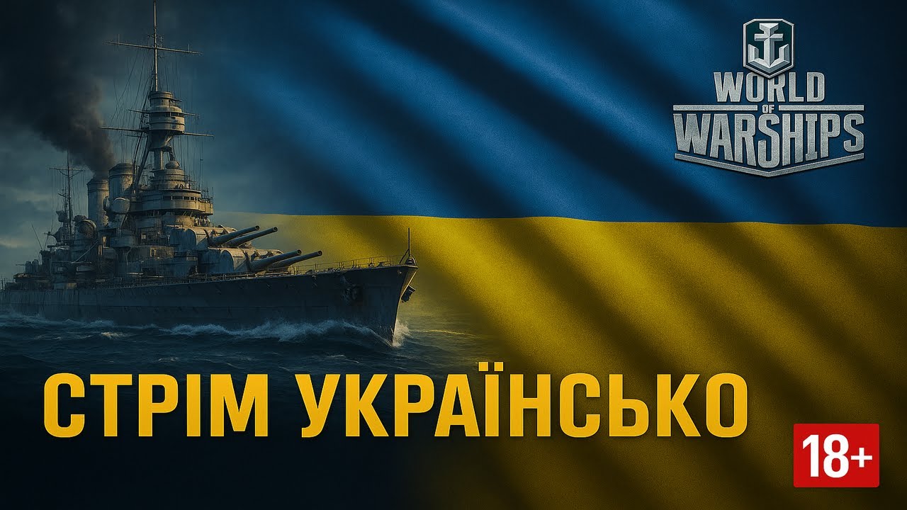 Everything is burning! Stream in Ukrainian 🟦🟨🔥| Усе палає! Стрім українською 🟦🟨🔥#worldofwarships