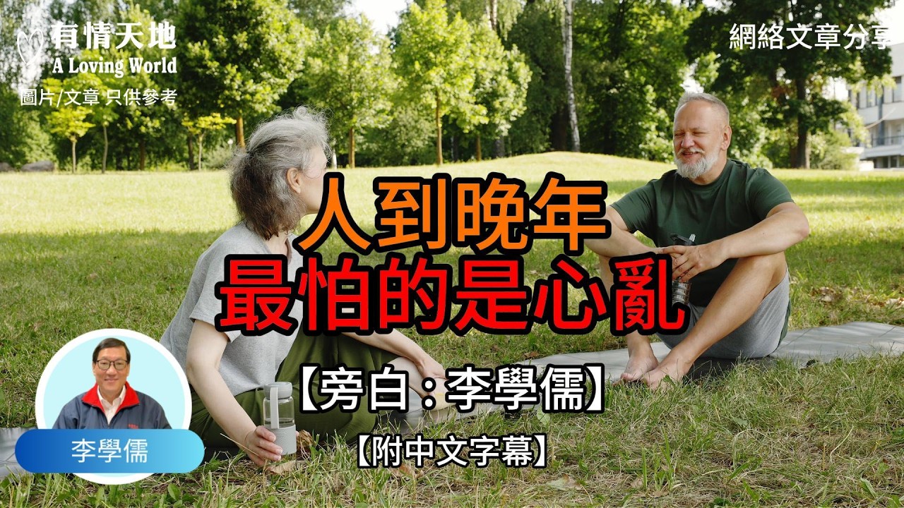 人到晚年 最怕的是心亂【李學儒 旁白】 | 網絡文章 | A Loving World | 有緣相聚 | 有情天地 | 電台節目重溫【廣東話】