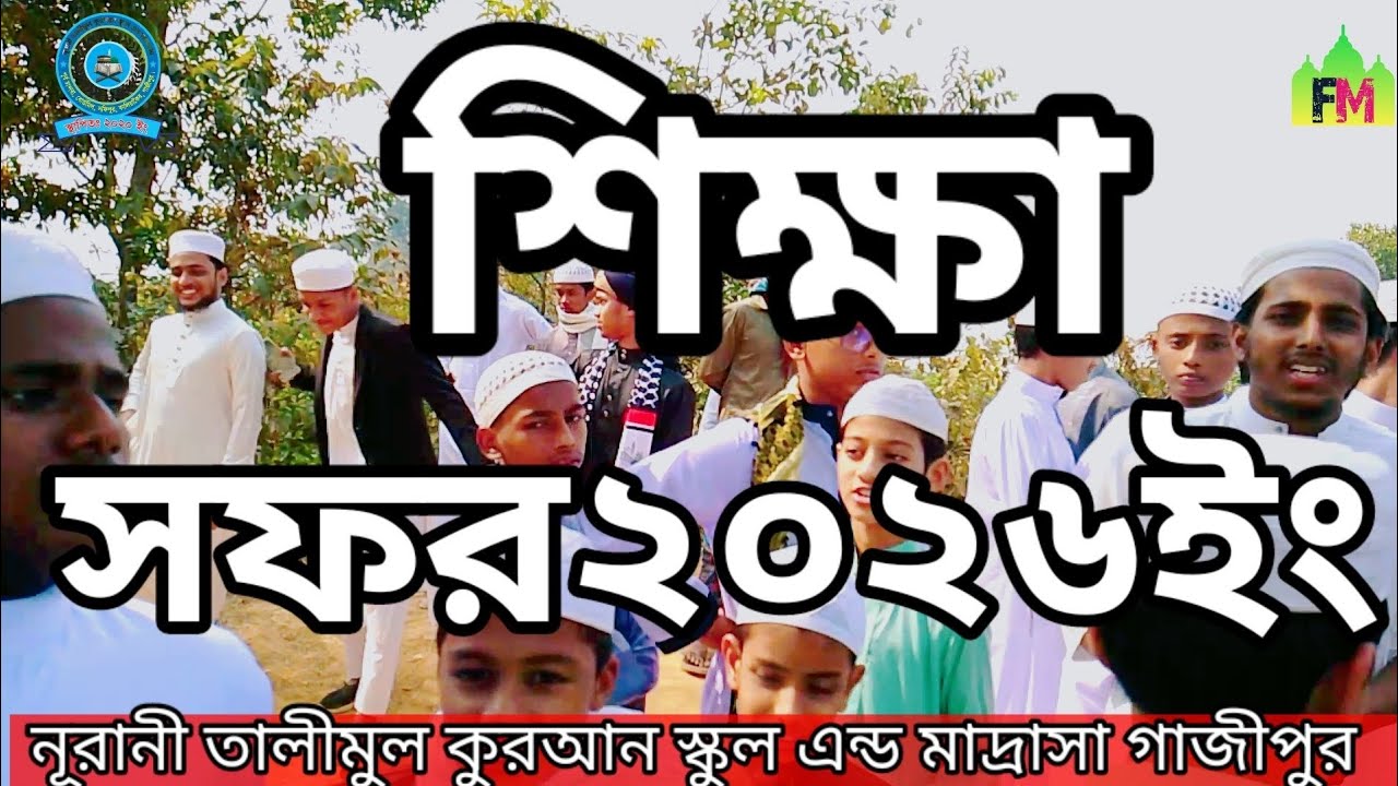 শিক্ষা সফর ২০২৬ ইং। নূরানী তালীমুল কুরআন স্কুল এন্ড মাদ্রাসা গাজীপুর। 