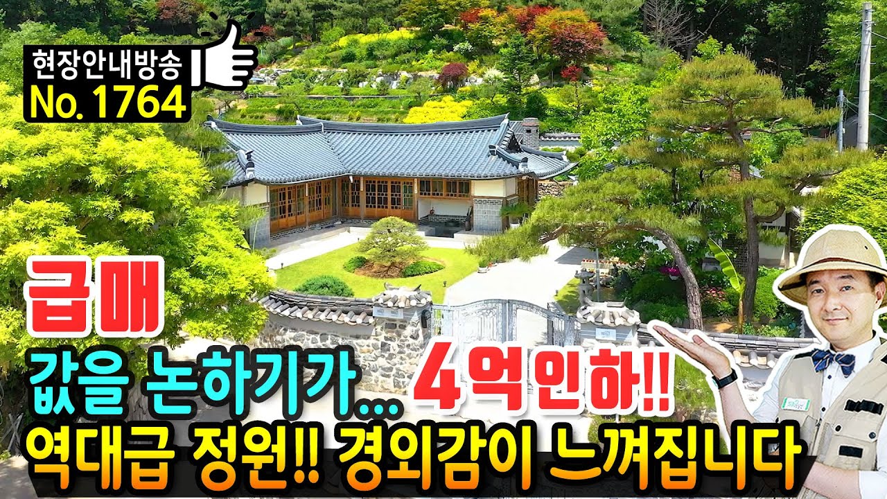 (급매) 값을 논하기가 어렵네요 4억 인하 한옥 전원주택 매매 급매물 공중파 방송 소개 역대급 정원과 관리상태 경외감이 느껴집니다 특별한 음성부동산 - 발품부동산TV