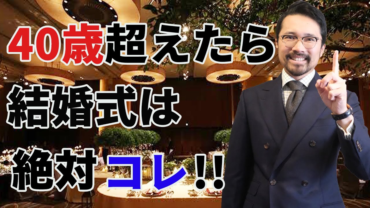 【決定版】40歳以上の人は必見！絶対に抑えておくべき結婚式の礼装とは？【スーツ】