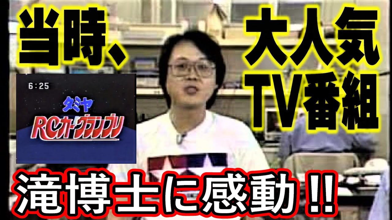 【ご本人登場‼】社長がいきなり、憧れの滝博士を連れてきた‼懐かしのタミヤRCカーグランプリ、ハイテク講座‼ラジコンメーカー社長と巡る第61回静岡ホビーショー2023♪第３話タミヤ編　たきはかせ