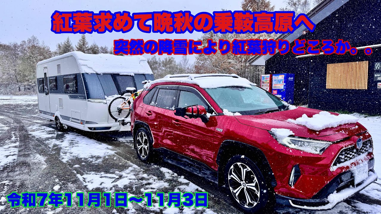 キャンピングトレーラー牽いて晩秋の乗鞍高原