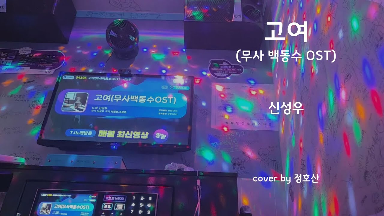 고여(무사 백동수 OST) - 신성우 [일반인 노래방 cover]