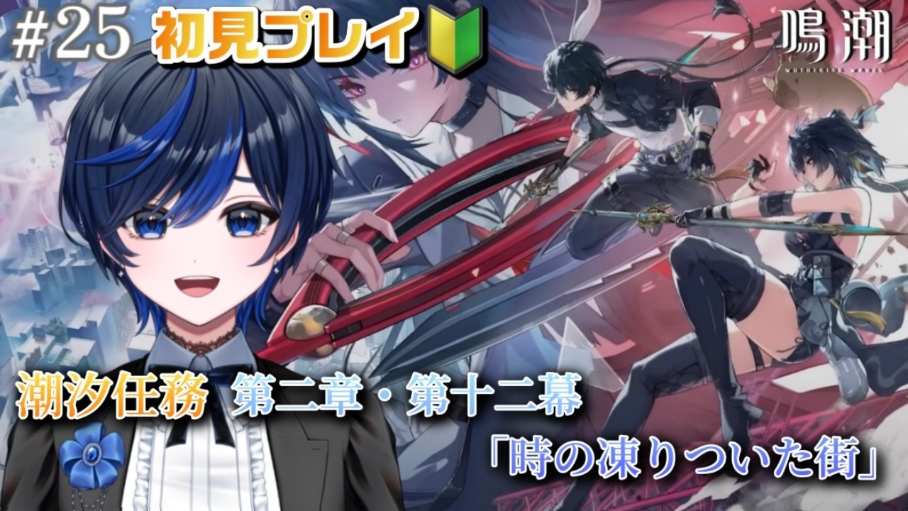 【#鳴潮/完全初見】第二章・第十二幕「時の凍りついた街」続きから！【個人Vtuber  / 九条レイ】