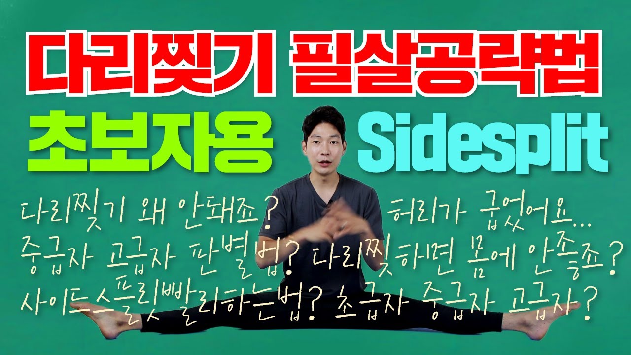 다리찢기 핵심특강 1부 사이드스플릿 sidesplit (다리찢기 전문학원 원장이 직접 설명해드릴게요)