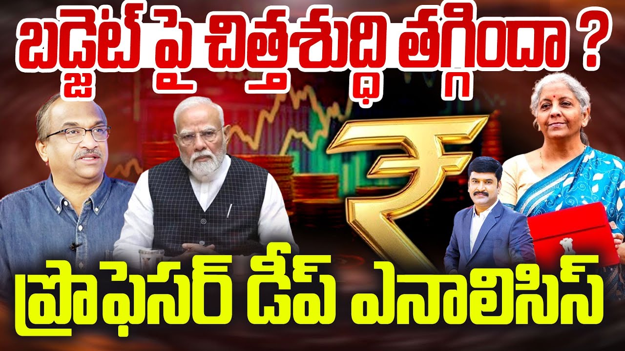 బడ్జెట్ పై చిత్తశుద్ధి తగ్గిందా  ? ప్రొఫెసర్ డీప్ ఎనాలిసిస్ Prof Nageshwar On Budget || 99TV