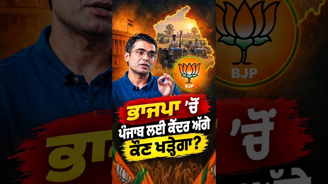 Who from BJP will stand up to the Centre for Punjab? | Punjab Politics | BJP Punjab
