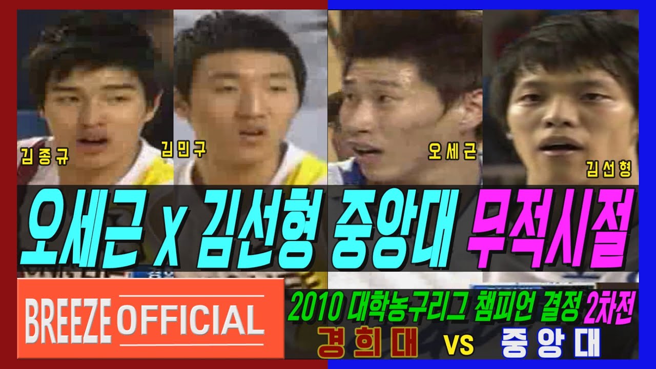 [오세근x김선형 중앙대 무적시절] 2010 대학농구리그 챔피언 결정전FINALS 2차전 중앙대CHUNG-ANG Univ. vs 경희대KYUNGHEE Univ. H/L