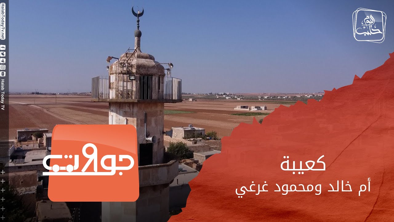كعيبة… ذات تضاريس جميلة تعتبر آخر قرية تتبع لمنطقة اعزاز من الجهة الشرقية