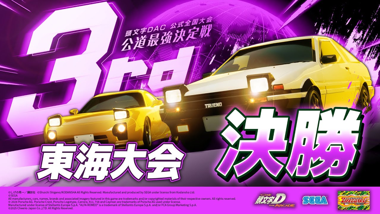 【頭文字DAC】公道最強決定戦3rd 東海大会 決勝【頭文字D THE ARCADE】