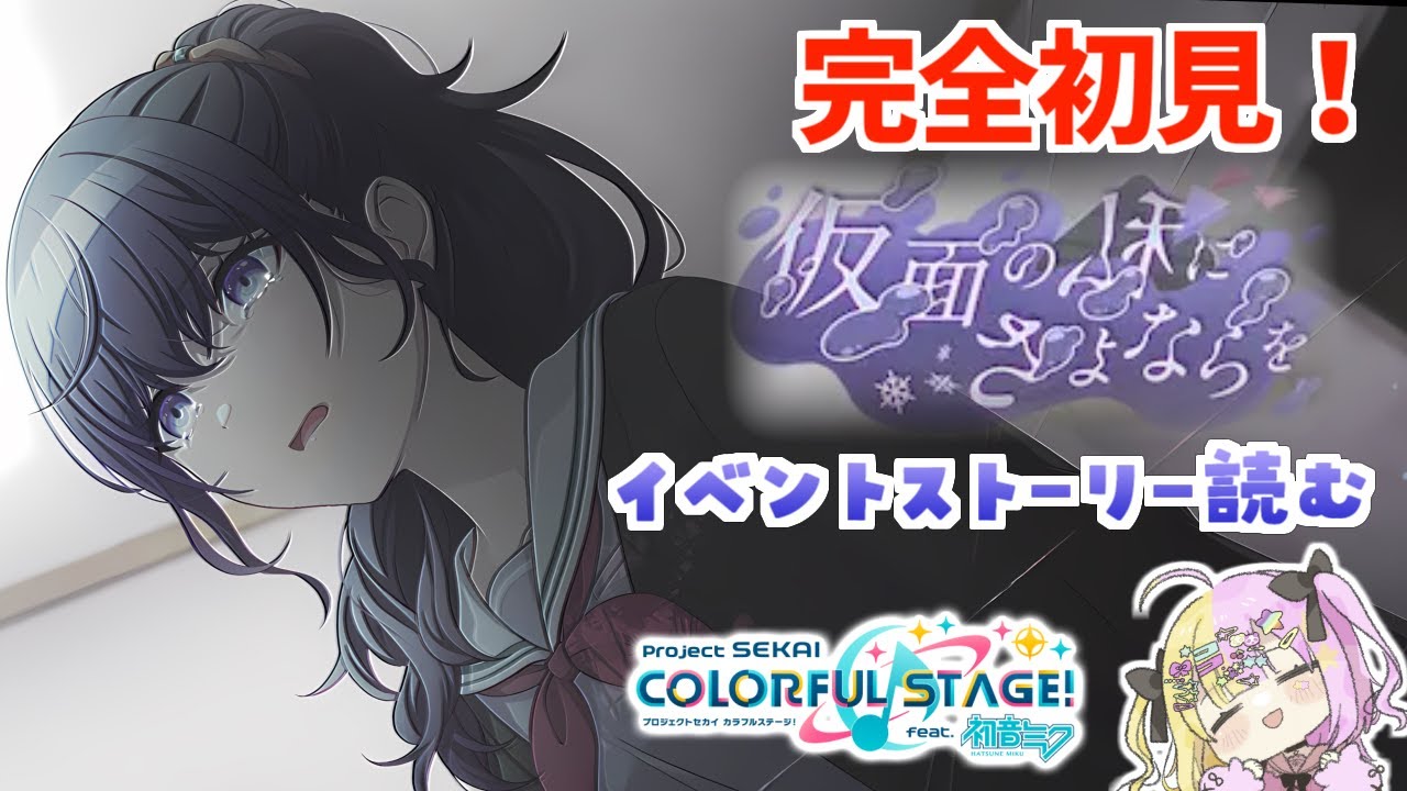 【#プロセカ 】完全初見🔰『仮面の私にさようなら』ニーゴのイベントストーリー読みます！→MV鑑賞アフターライブ【#かんなぎぺあ/ #Vtuber】
