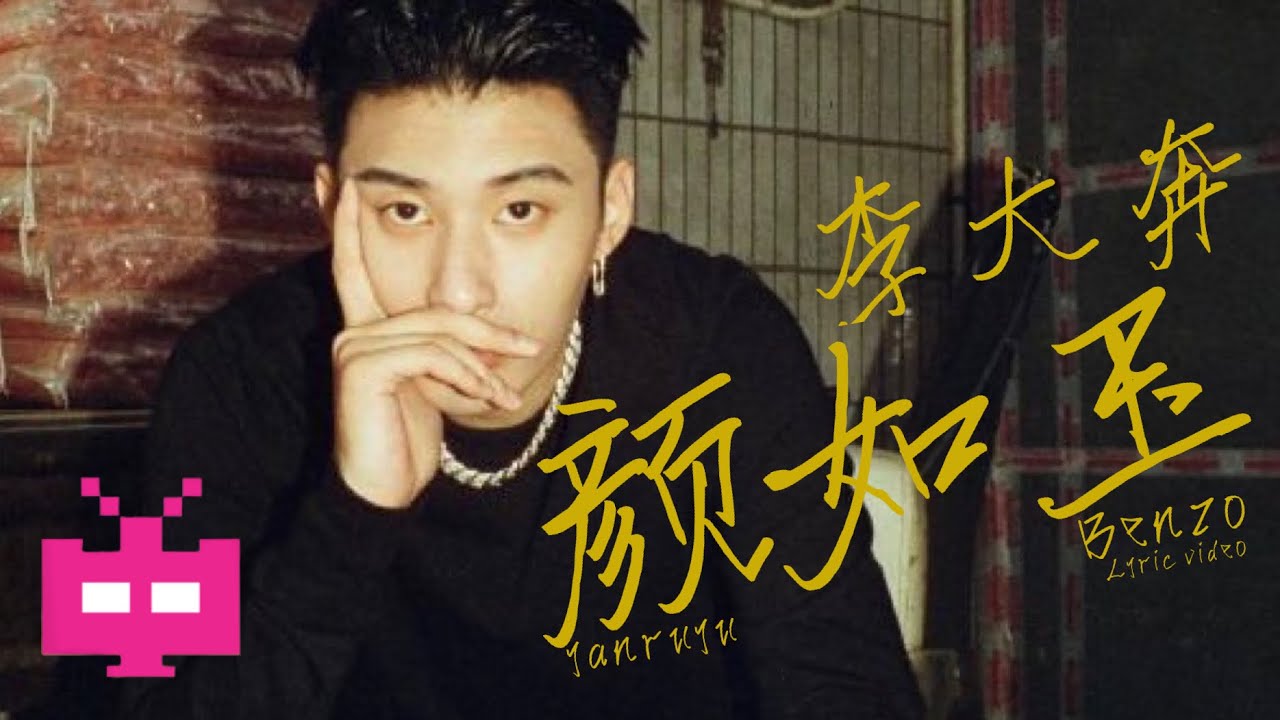 李大奔BENZO -《颜如玉》 LYRIC VIDEO